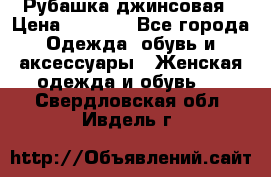 Рубашка джинсовая › Цена ­ 1 000 - Все города Одежда, обувь и аксессуары » Женская одежда и обувь   . Свердловская обл.,Ивдель г.